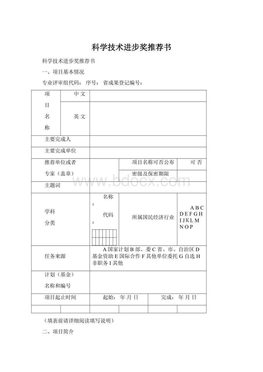 科学技术进步奖推荐书Word格式.docx_第1页