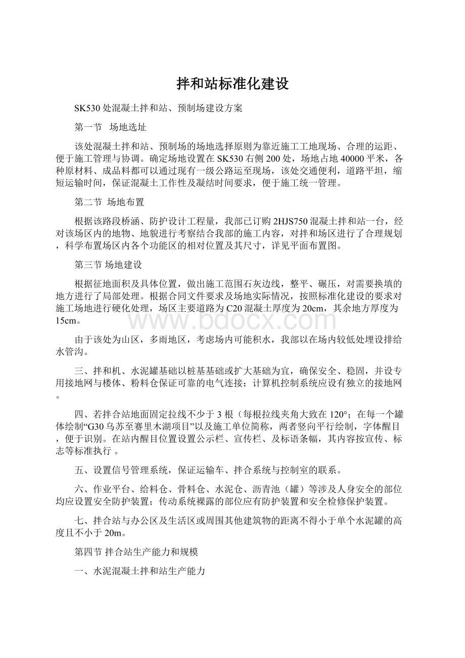 拌和站标准化建设Word文件下载.docx_第1页