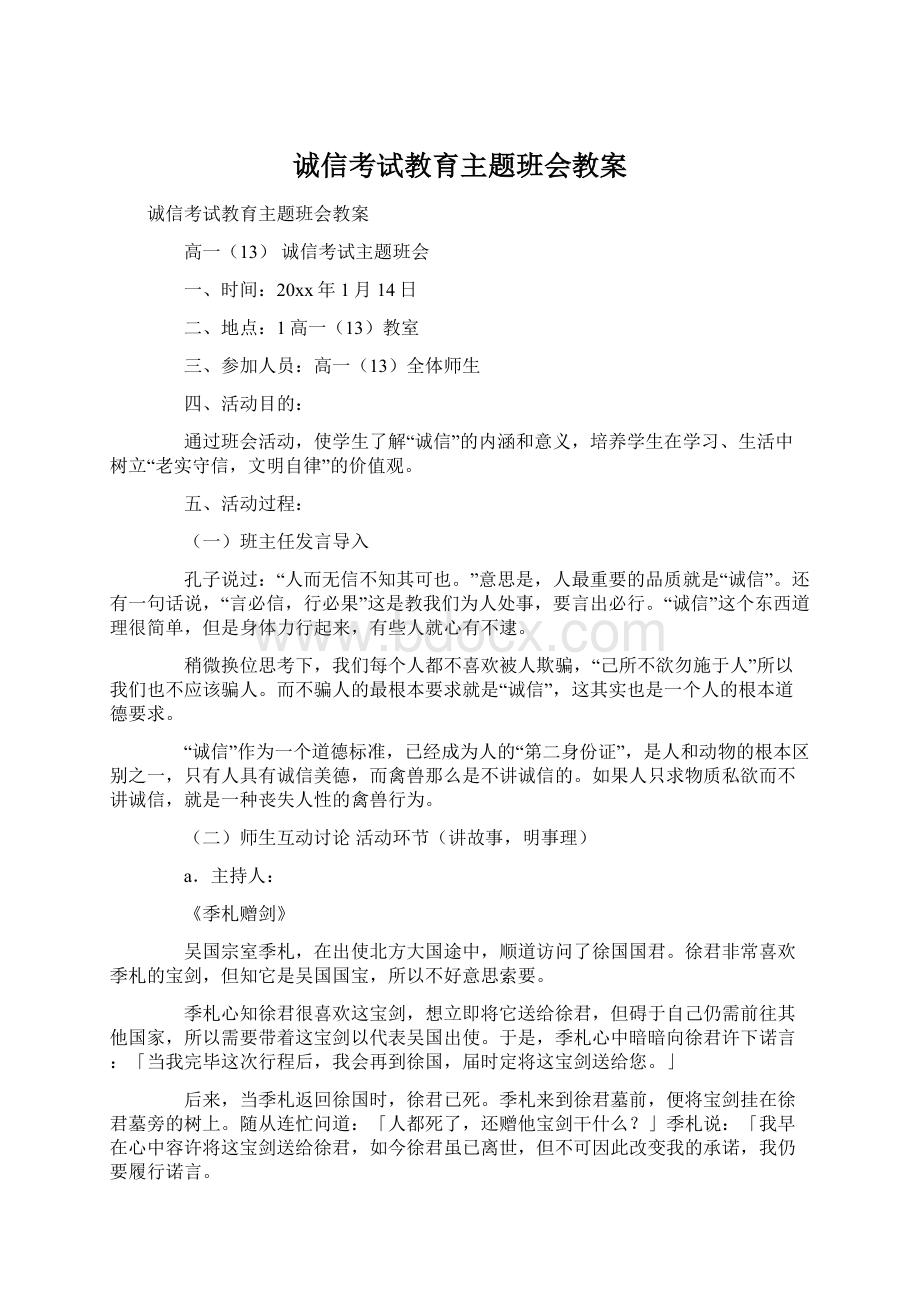 诚信考试教育主题班会教案.docx