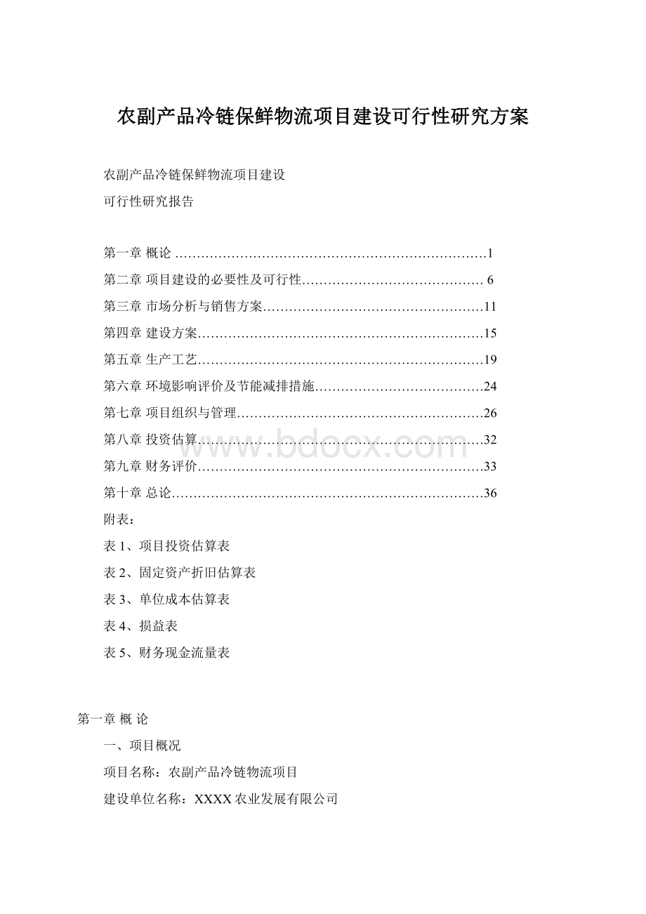 农副产品冷链保鲜物流项目建设可行性研究方案.docx_第1页