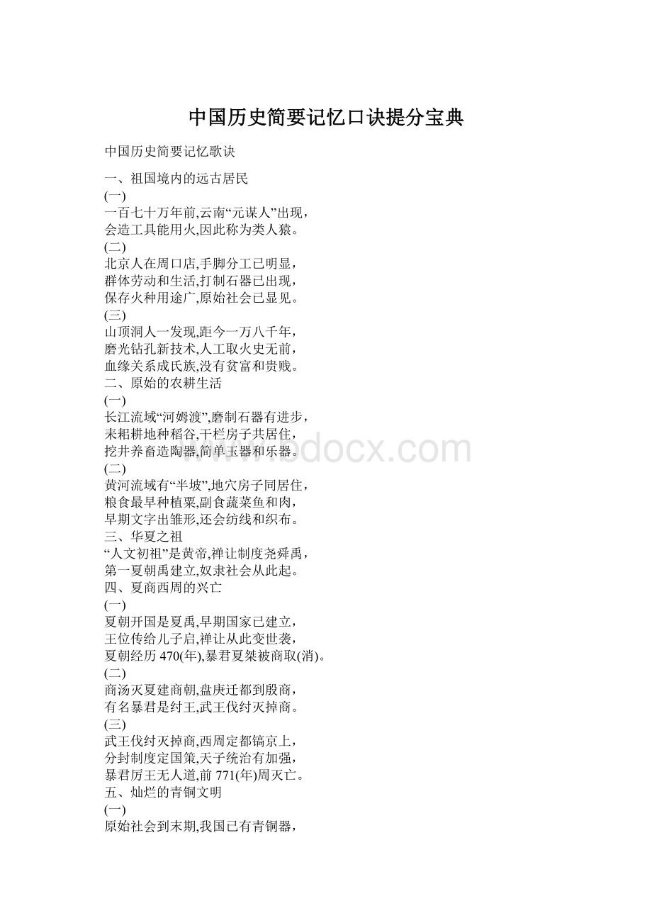 中国历史简要记忆口诀提分宝典Word格式文档下载.docx_第1页