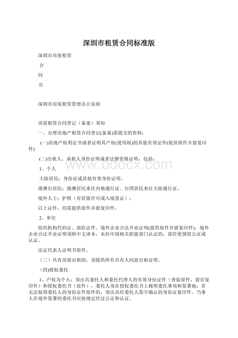深圳市租赁合同标准版文档格式.docx