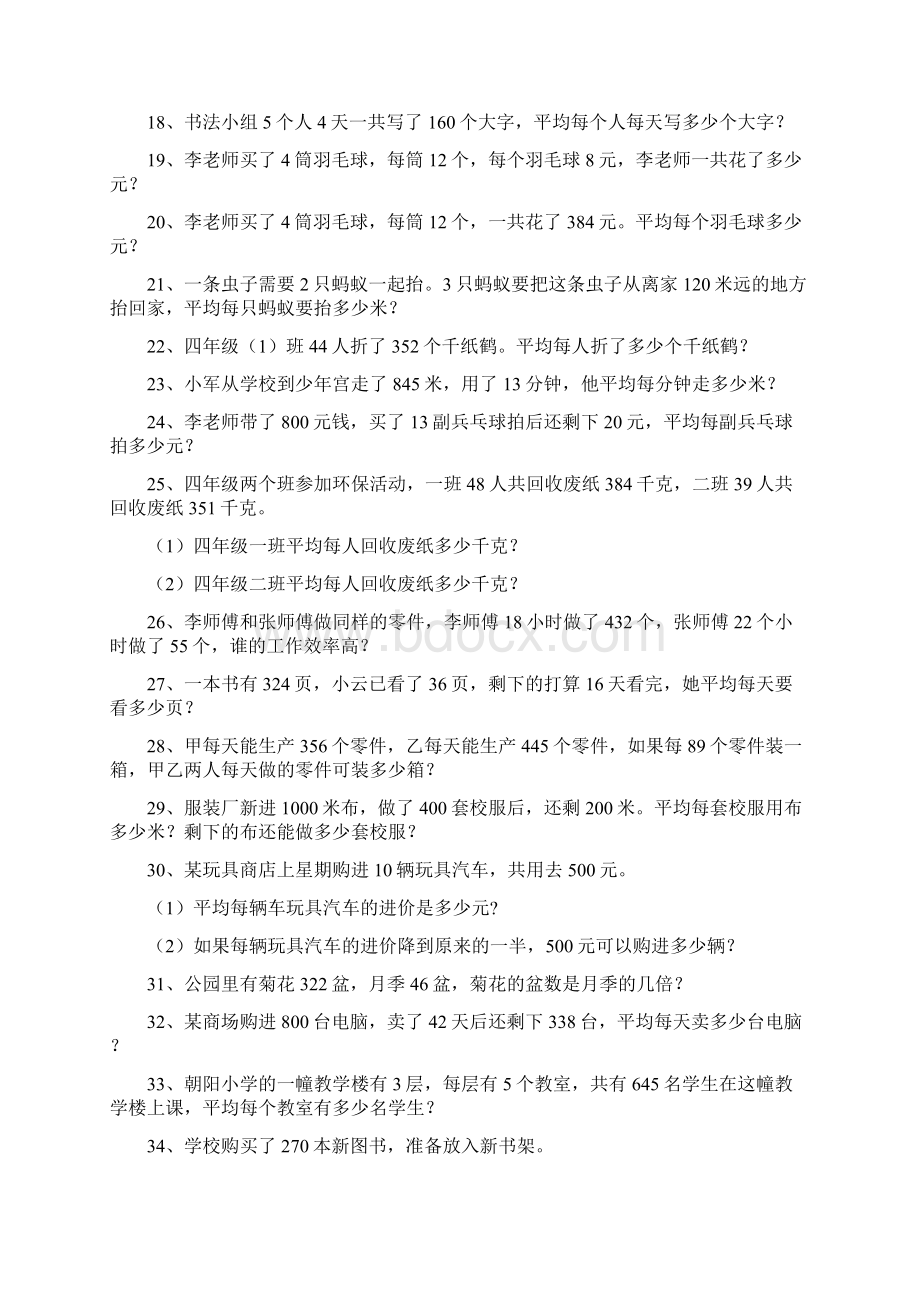 word完整版苏教版小学数学四年级上册应用题专项练习文档格式.docx_第2页