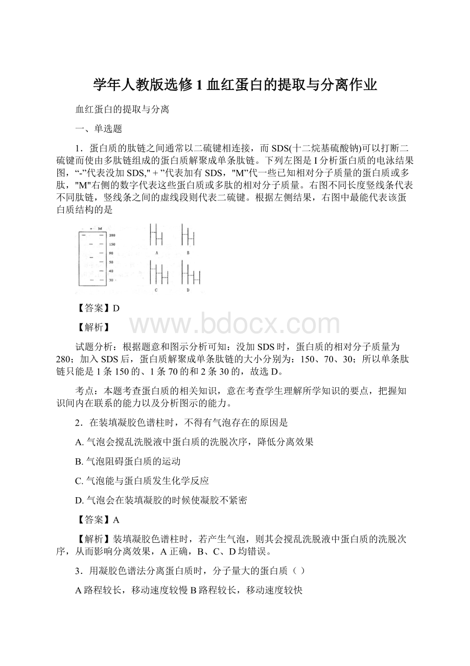 学年人教版选修1血红蛋白的提取与分离作业.docx_第1页