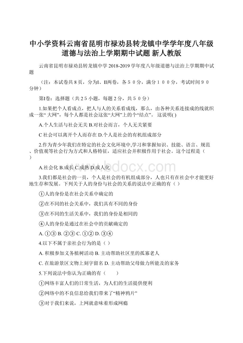 中小学资料云南省昆明市禄劝县转龙镇中学学年度八年级道德与法治上学期期中试题 新人教版.docx_第1页