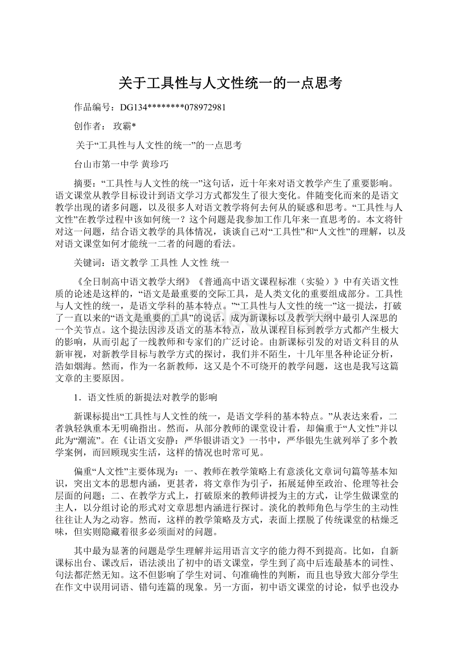 关于工具性与人文性统一的一点思考文档格式.docx_第1页