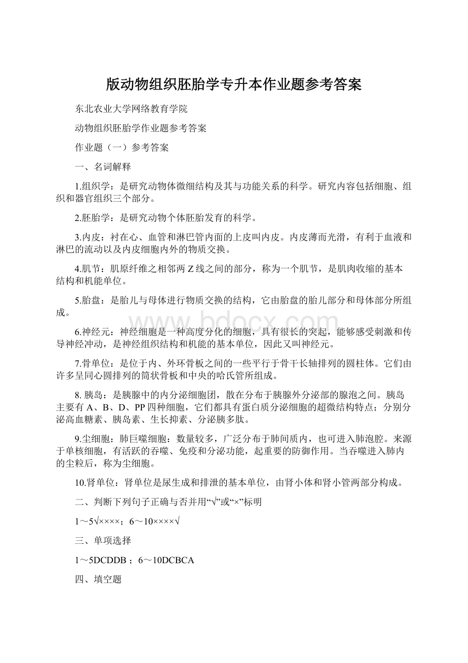 版动物组织胚胎学专升本作业题参考答案.docx_第1页