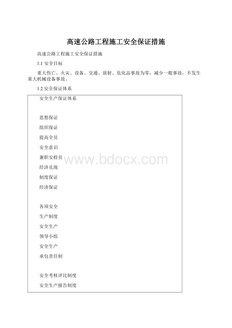 高速公路工程施工安全保证措施Word下载.docx_第1页