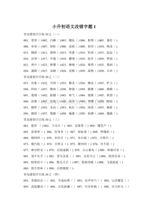 小升初语文改错字题 1文档格式.docx