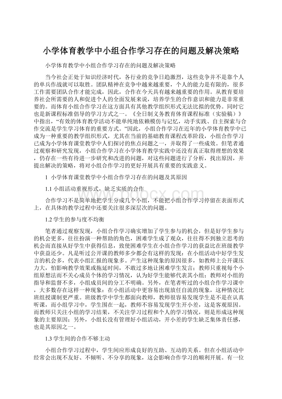 小学体育教学中小组合作学习存在的问题及解决策略Word下载.docx