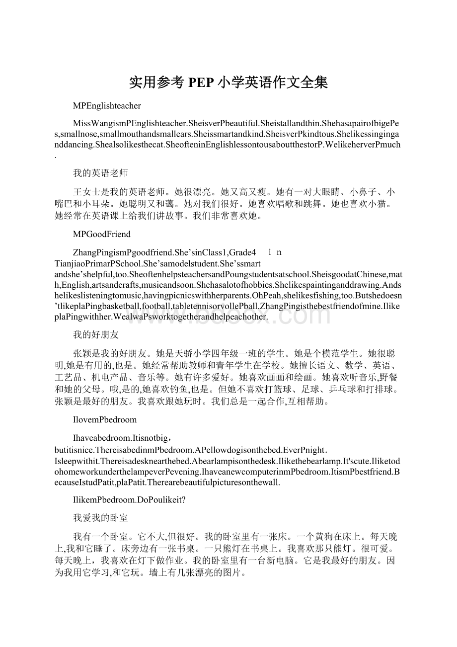 实用参考PEP小学英语作文全集文档格式.docx