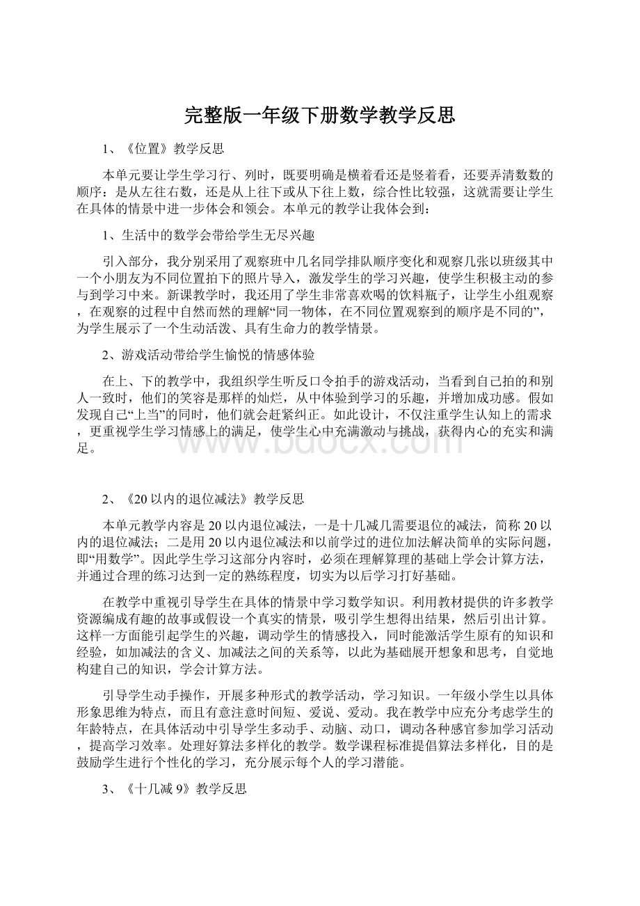 完整版一年级下册数学教学反思.docx