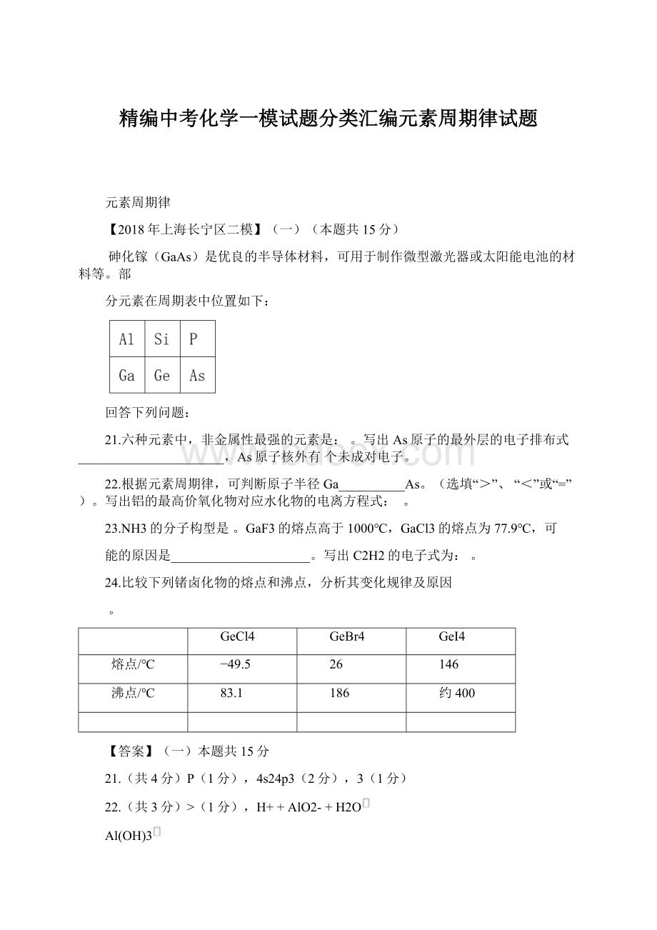 精编中考化学一模试题分类汇编元素周期律试题Word下载.docx