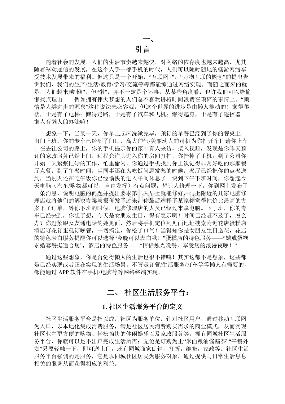 XX社区生活服务综合平台建设项目商业计划书Word文档下载推荐.docx_第2页