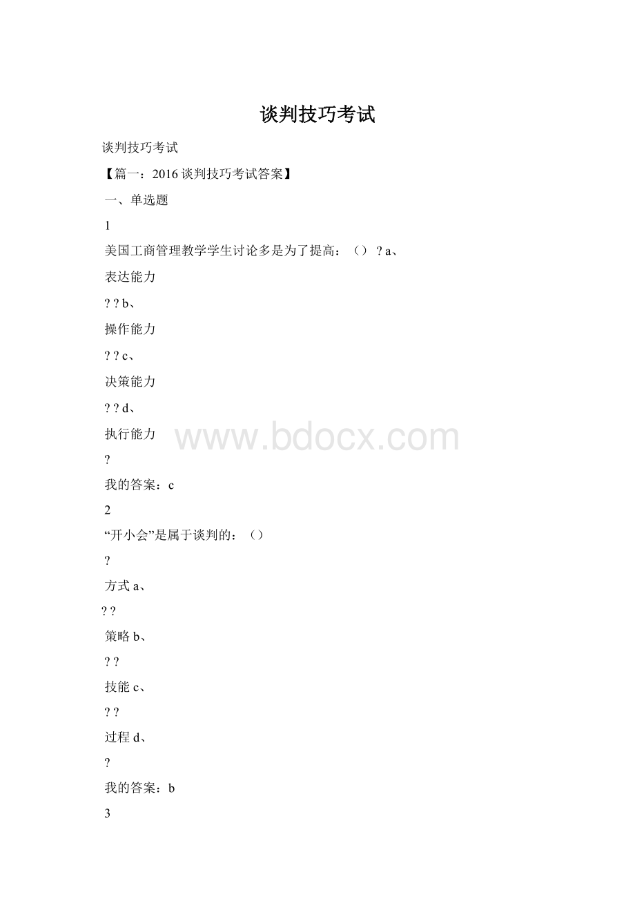 谈判技巧考试Word格式.docx