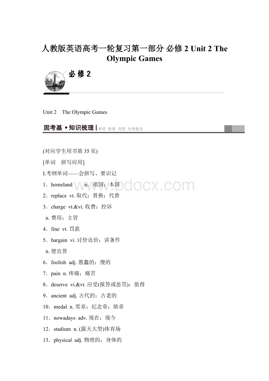 人教版英语高考一轮复习第一部分 必修2 Unit 2 The Olympic GamesWord文档下载推荐.docx_第1页