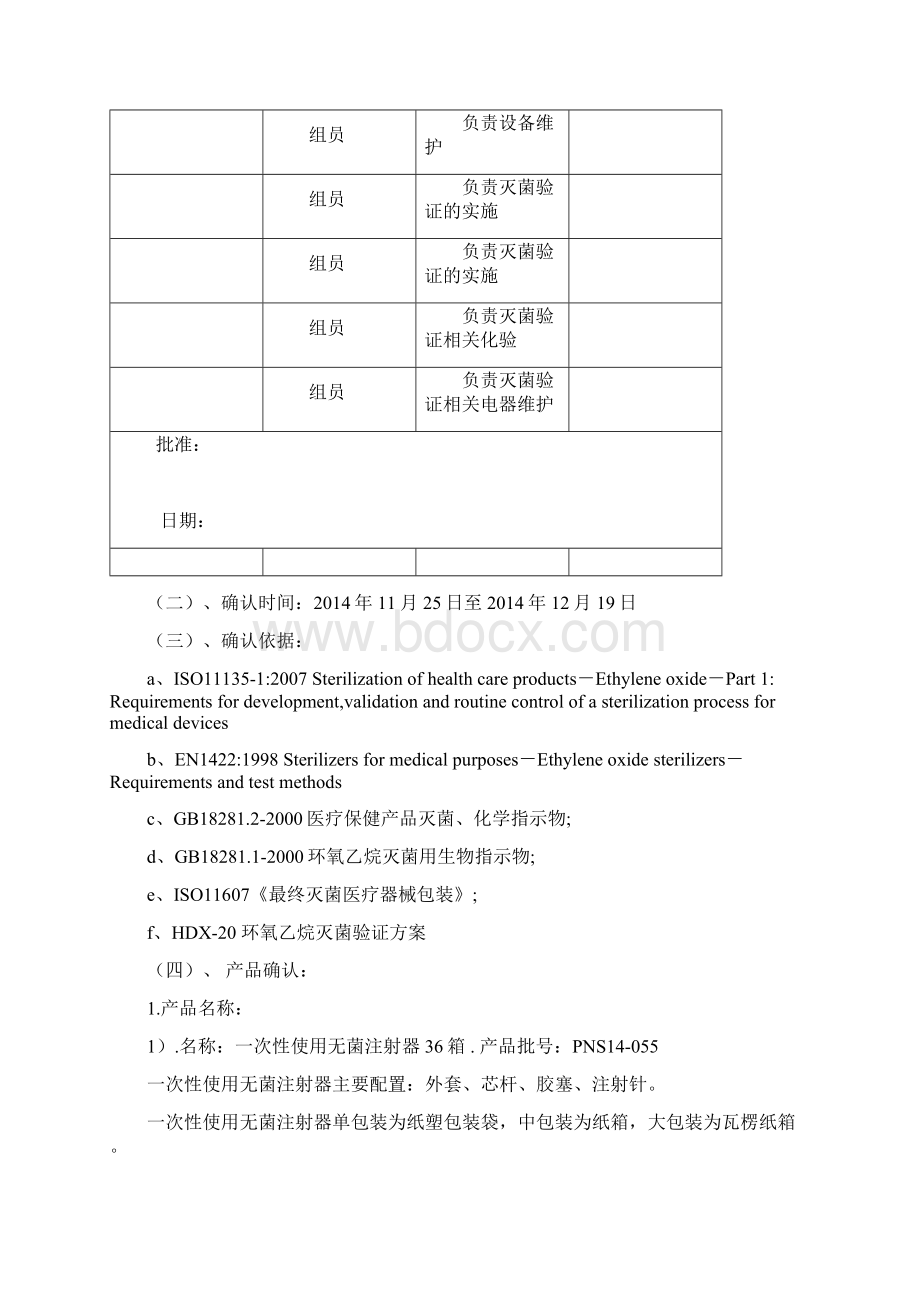 医疗器械包装灭菌验证输液器环氧乙烷灭菌验证报告Word格式文档下载.docx_第2页