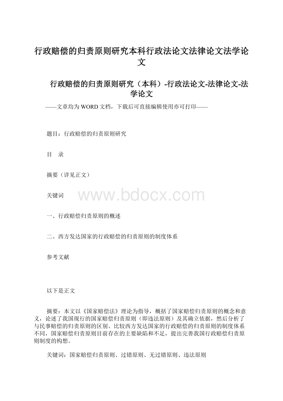 行政赔偿的归责原则研究本科行政法论文法律论文法学论文.docx_第1页