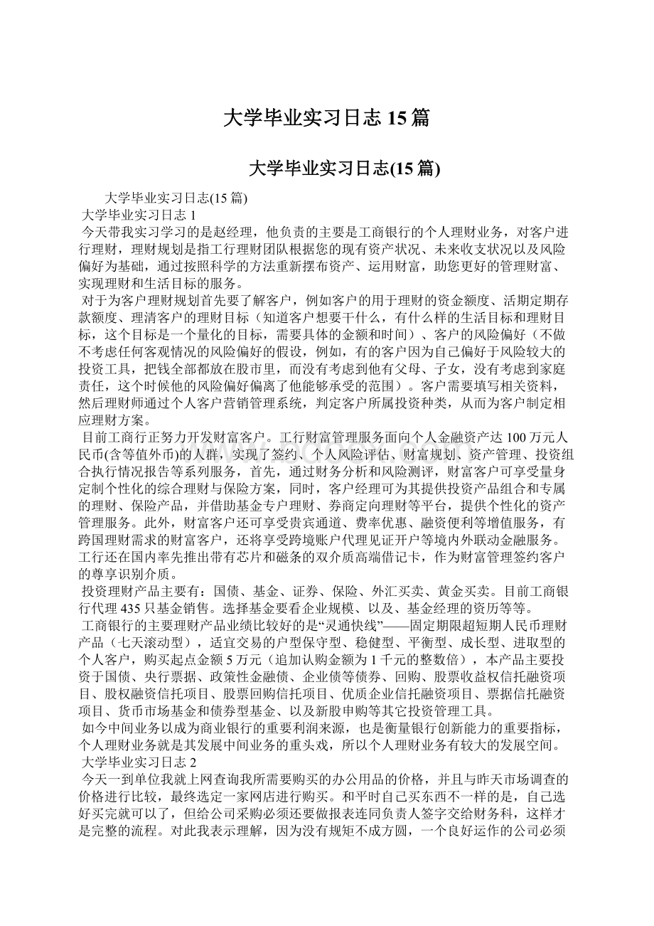 大学毕业实习日志15篇.docx_第1页