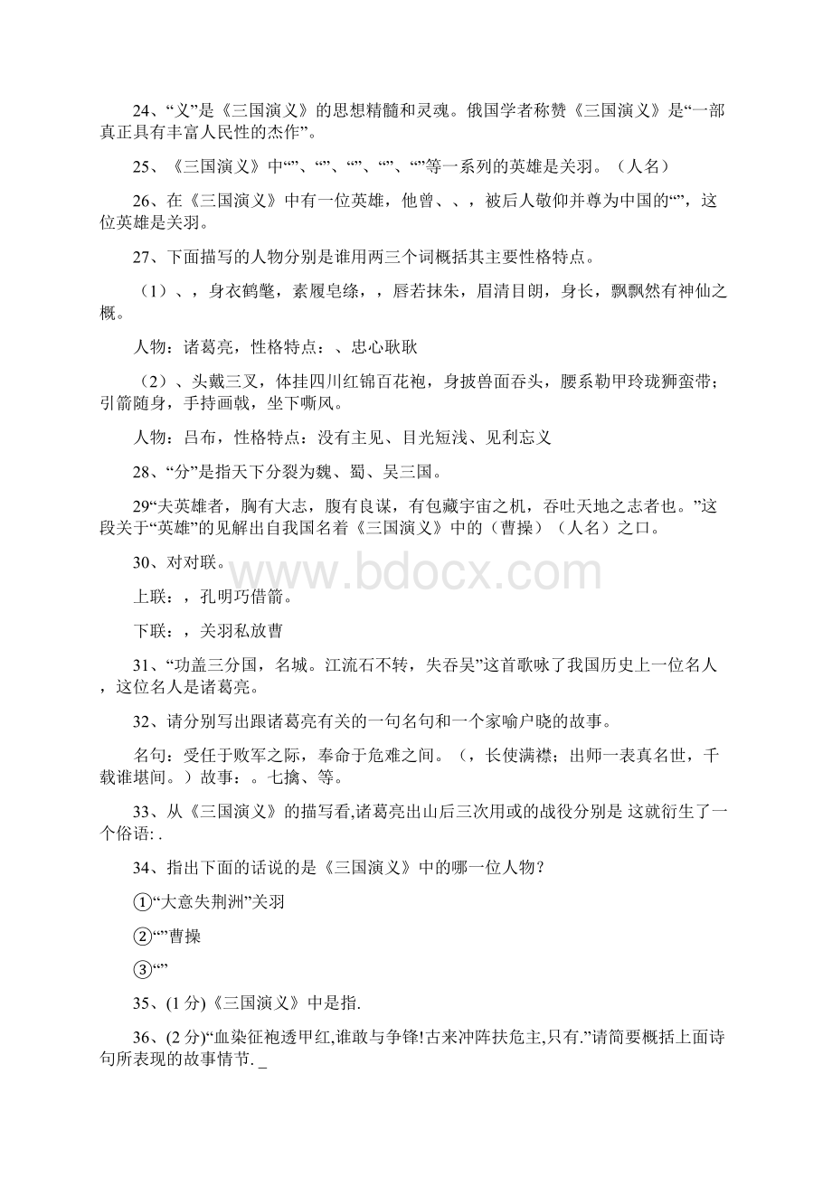 《三国演义》知识题库有答案Word格式文档下载.docx_第3页