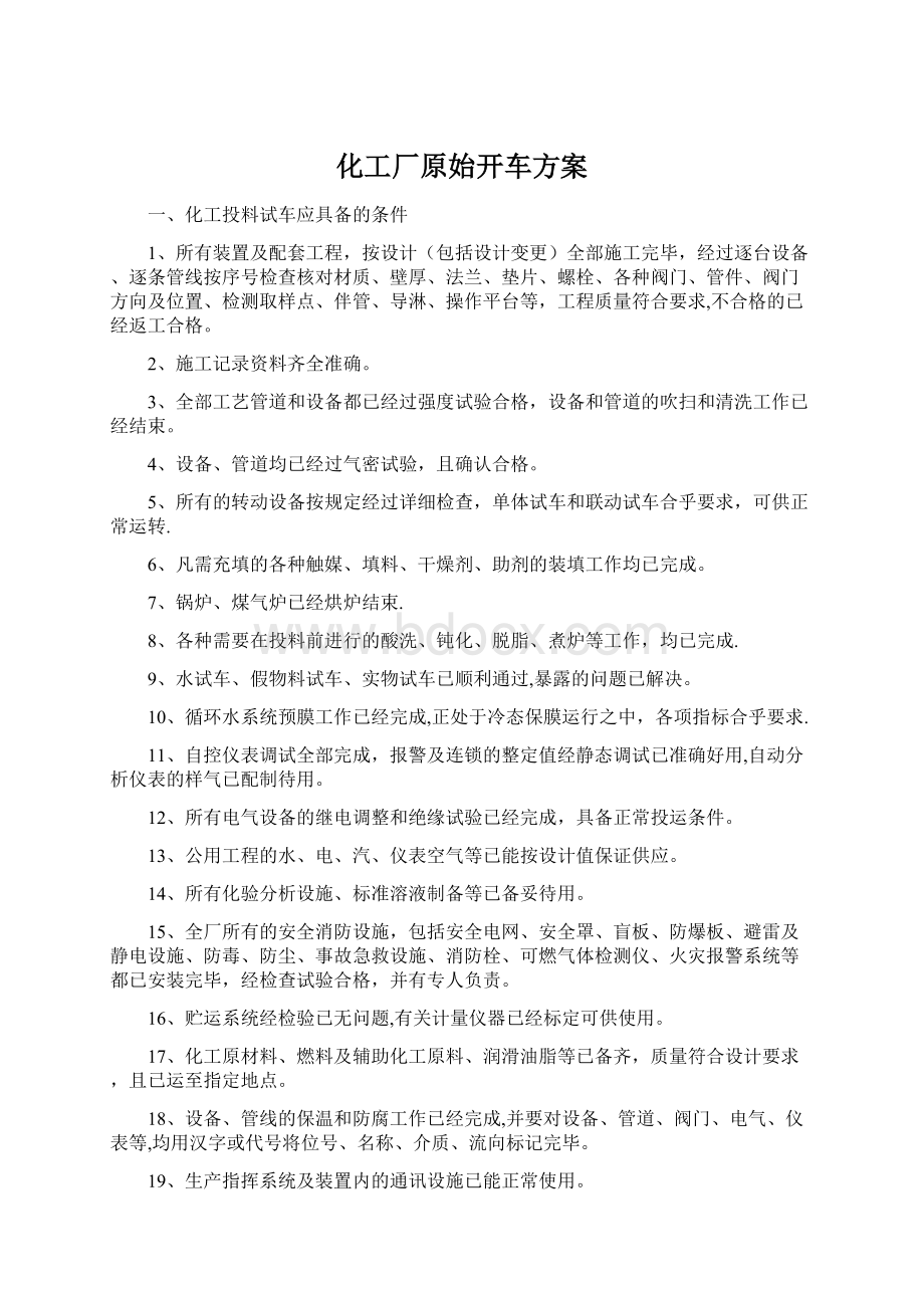 化工厂原始开车方案Word文档下载推荐.docx_第1页