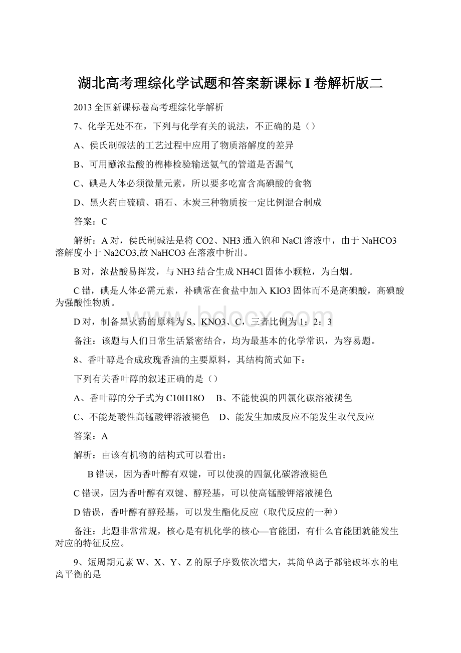 湖北高考理综化学试题和答案新课标I卷解析版二.docx