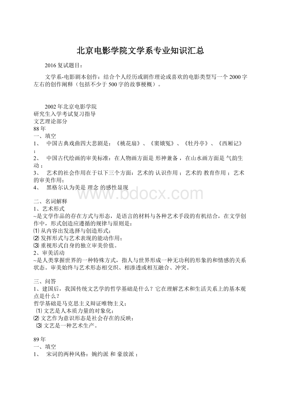 北京电影学院文学系专业知识汇总文档格式.docx_第1页