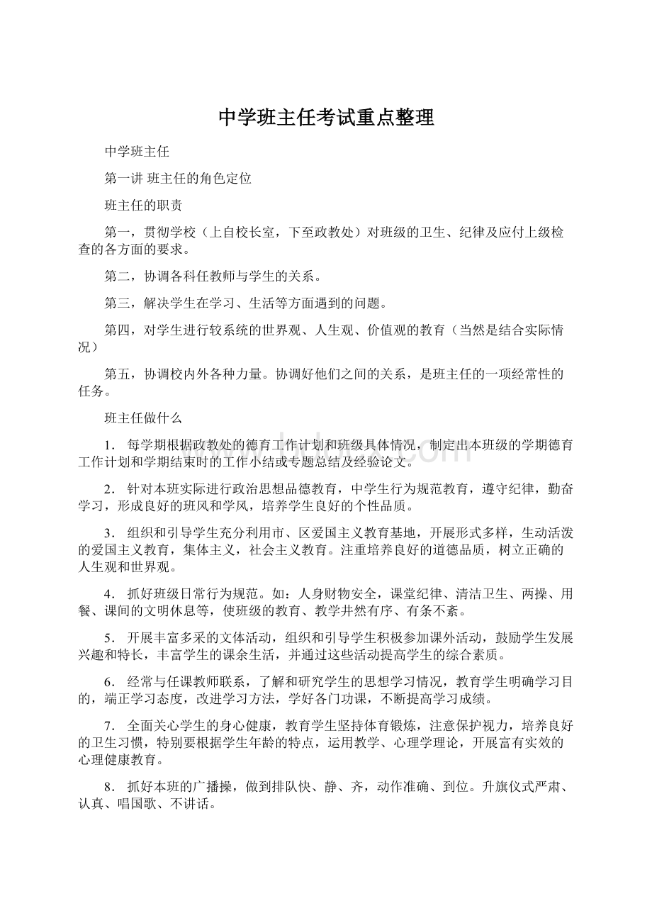 中学班主任考试重点整理文档格式.docx