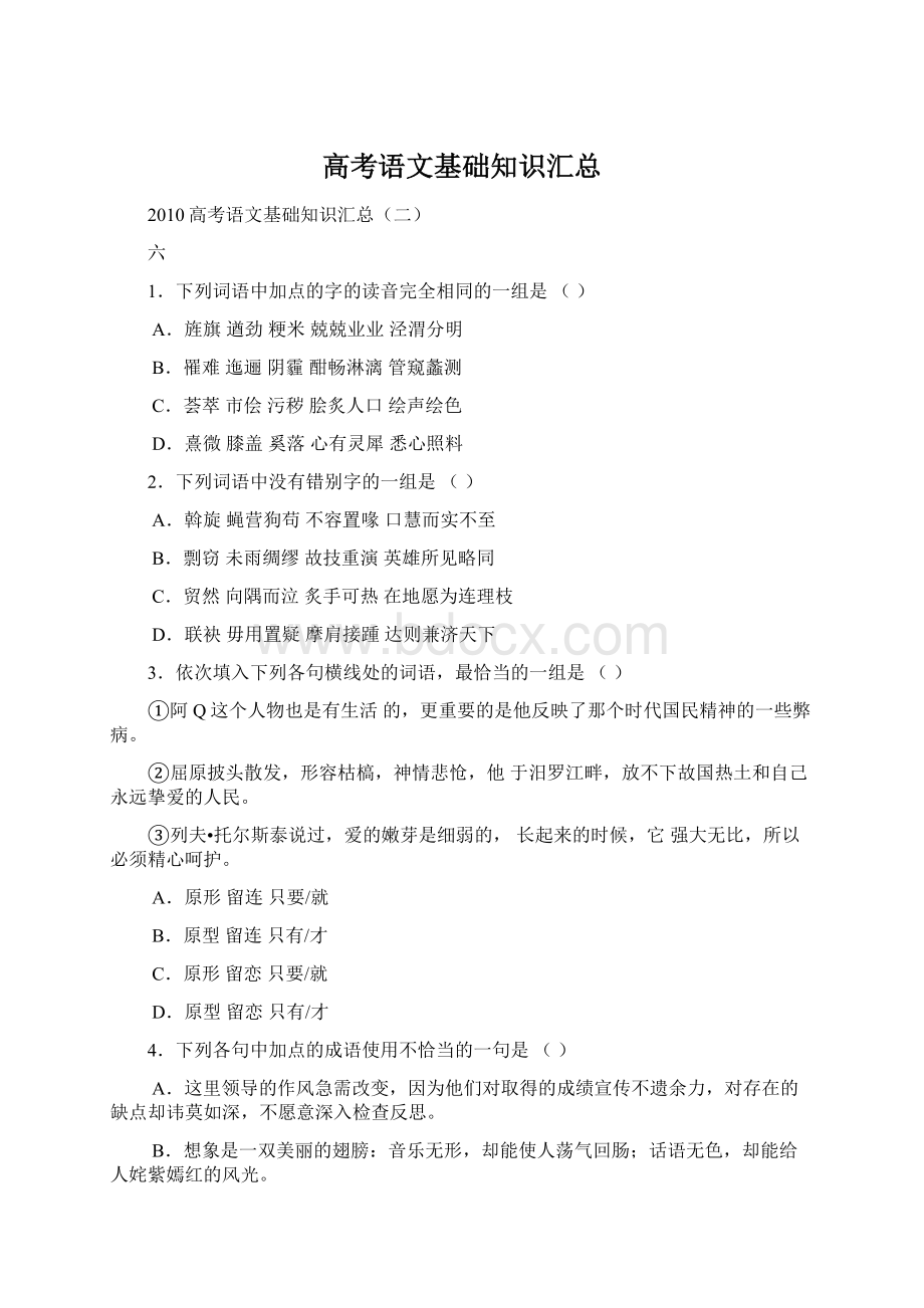 高考语文基础知识汇总.docx_第1页