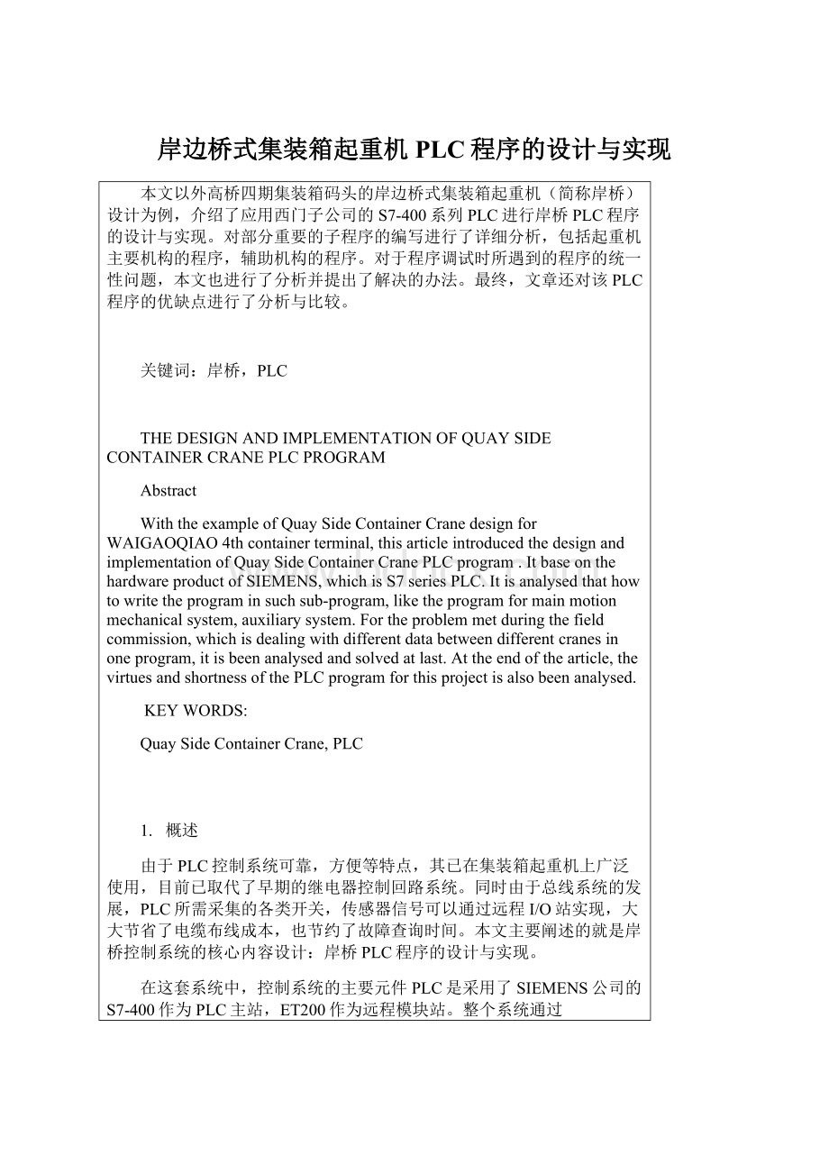 岸边桥式集装箱起重机PLC程序的设计与实现.docx_第1页