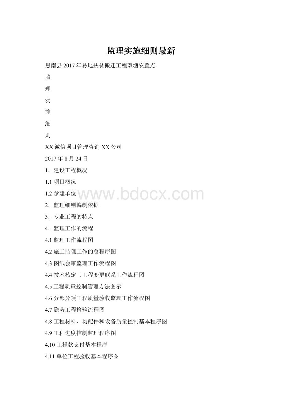 监理实施细则最新Word下载.docx