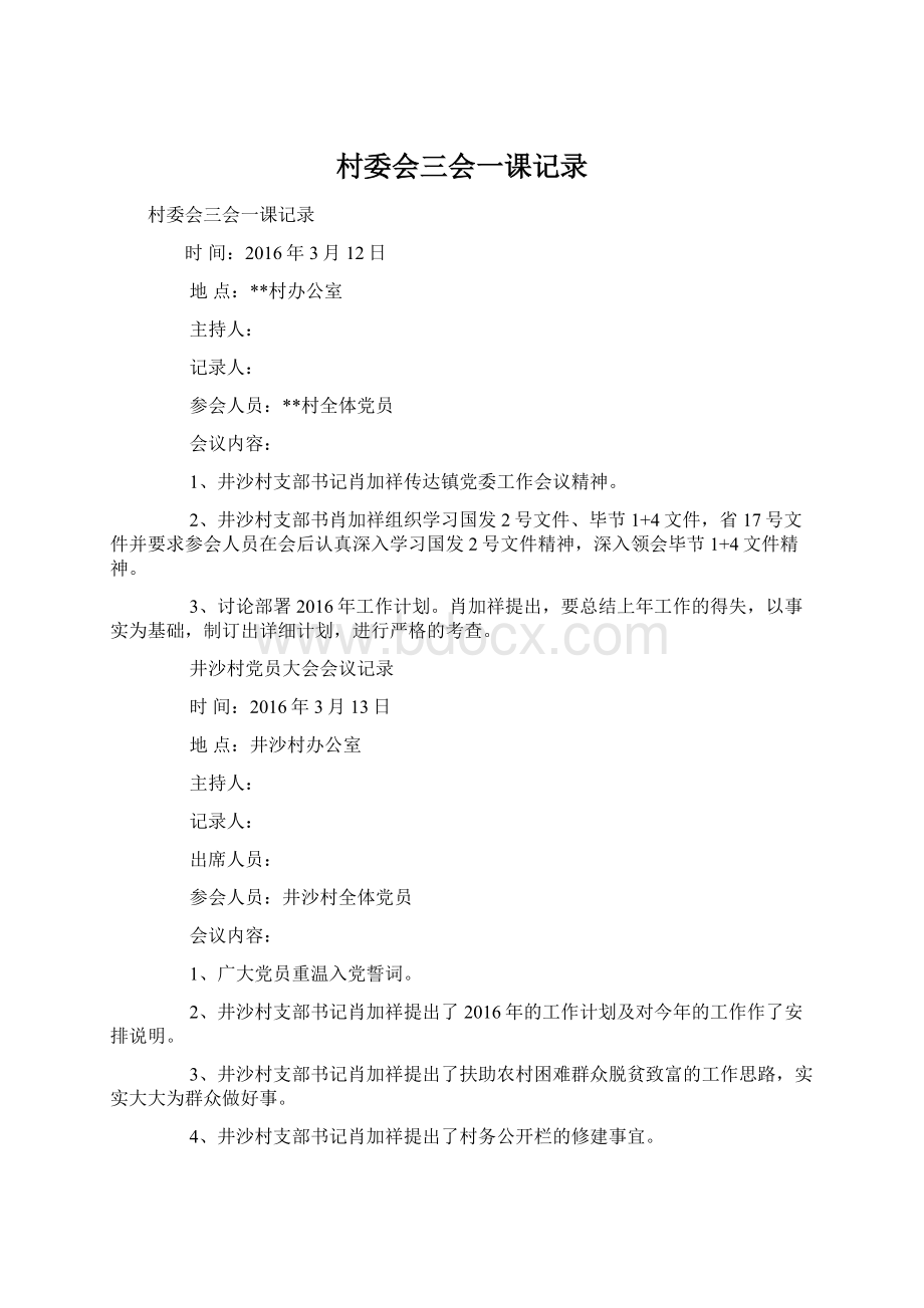 村委会三会一课记录文档格式.docx