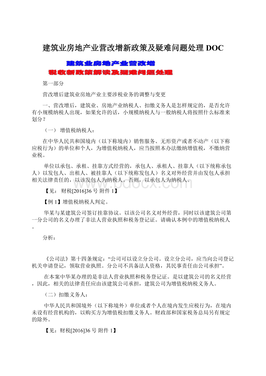 建筑业房地产业营改增新政策及疑难问题处理DOCWord格式文档下载.docx