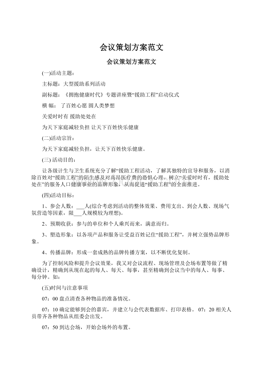 会议策划方案范文Word文档格式.docx