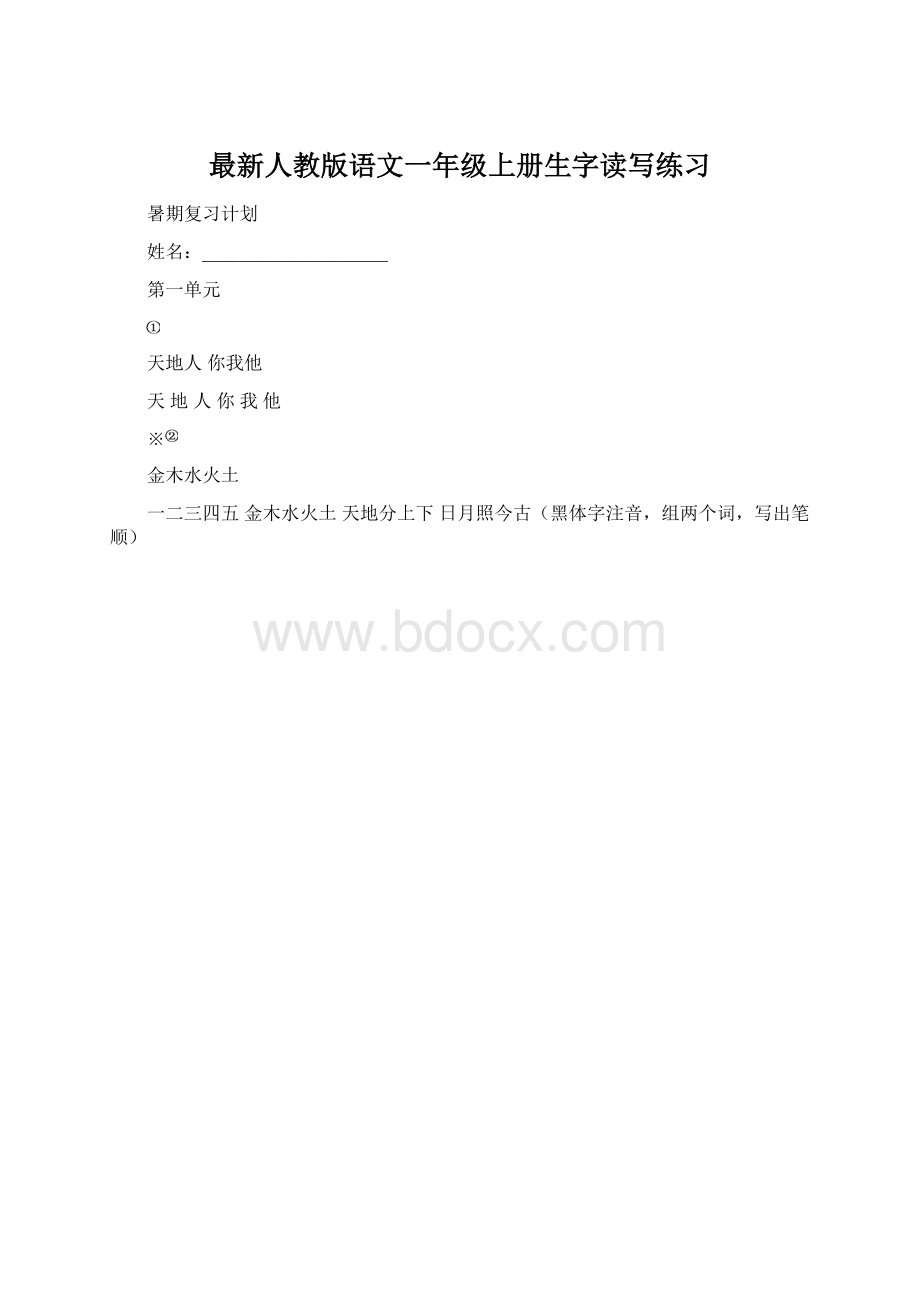 最新人教版语文一年级上册生字读写练习Word文档格式.docx