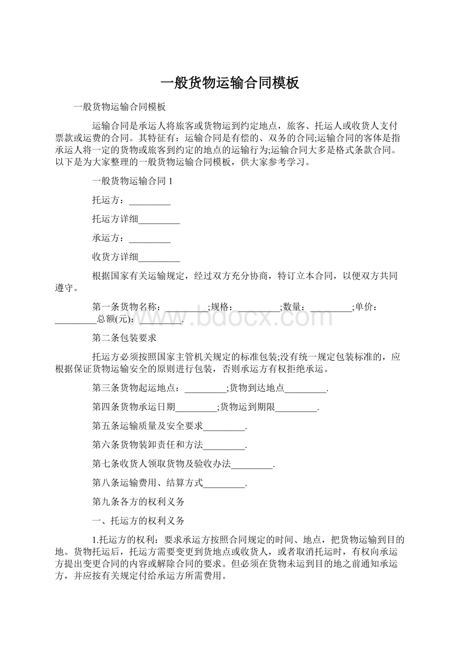 一般货物运输合同模板Word格式文档下载.docx