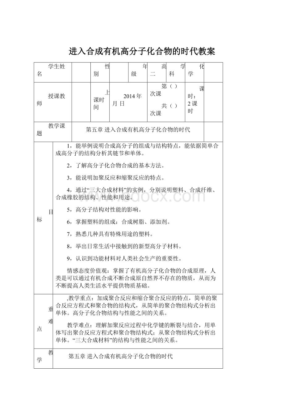 进入合成有机高分子化合物的时代教案Word文档格式.docx