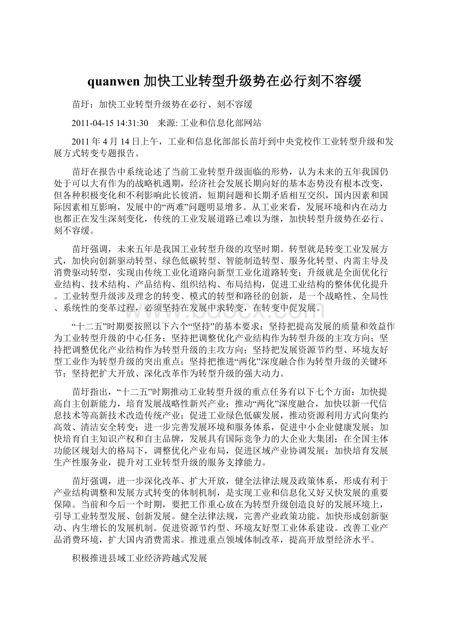 quanwen 加快工业转型升级势在必行刻不容缓.docx