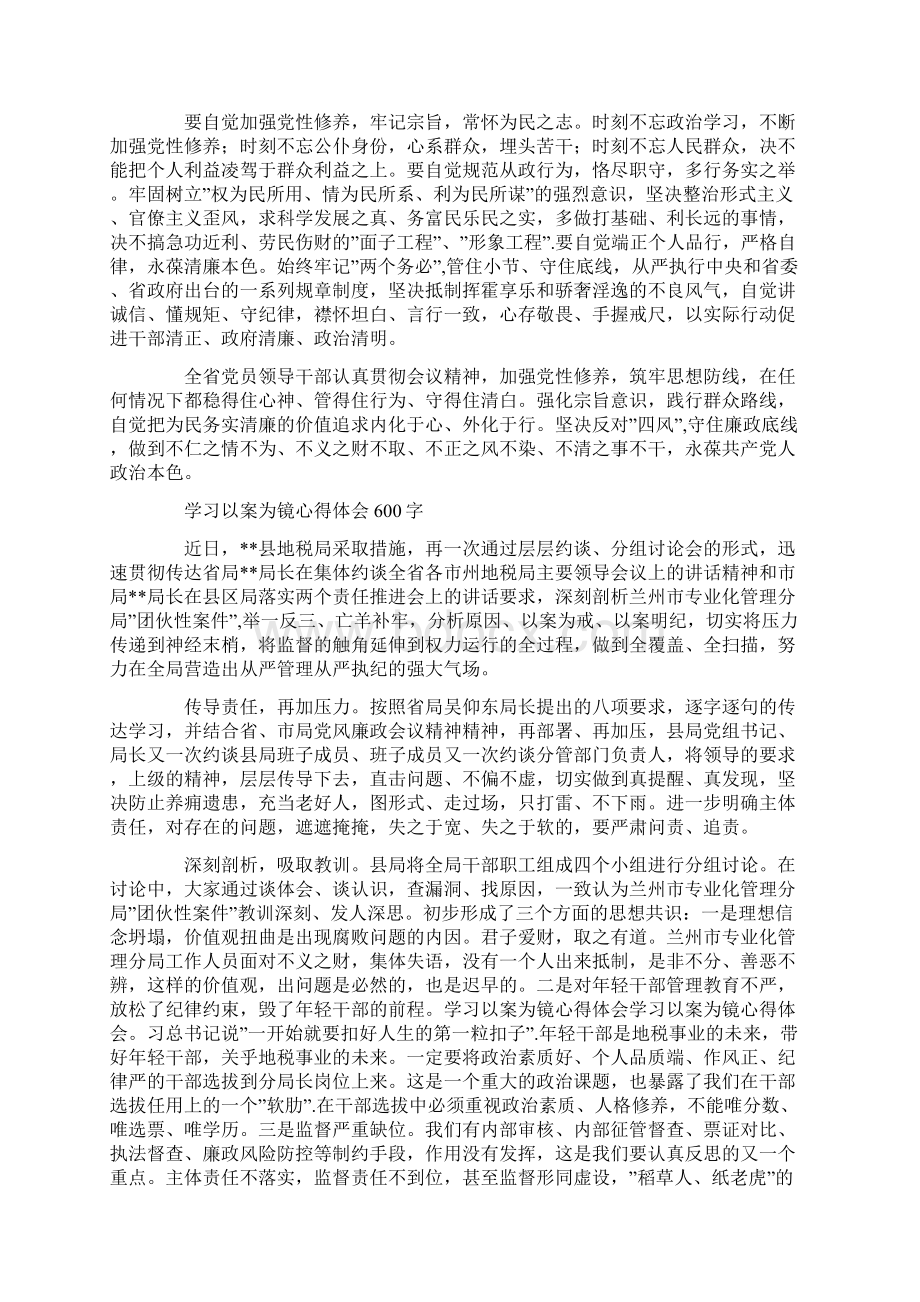 学习以案为镜心得体会600字Word文档下载推荐.docx_第3页