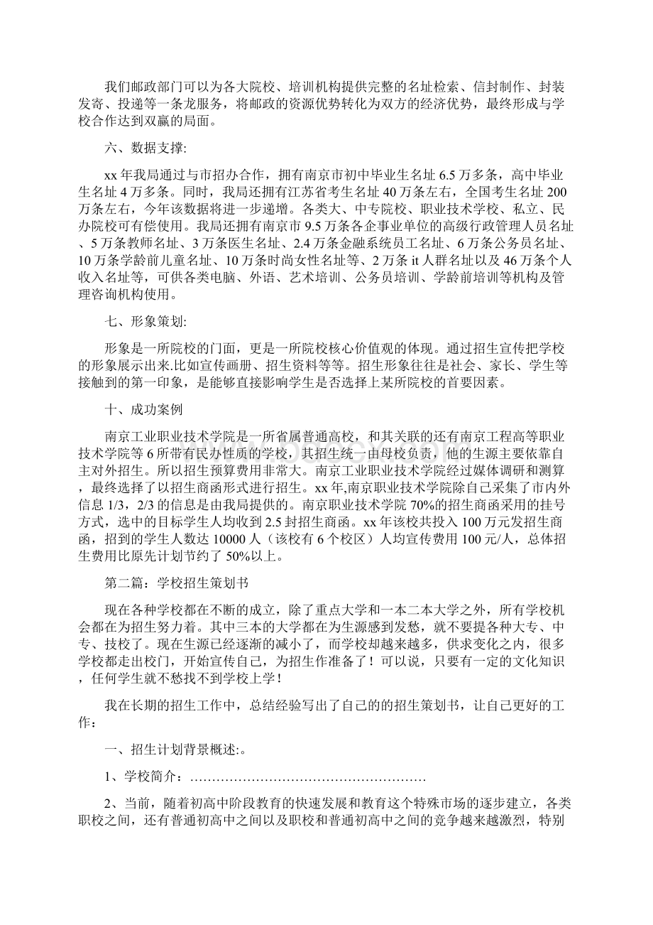 学校招生策划方案精选多篇.docx_第2页