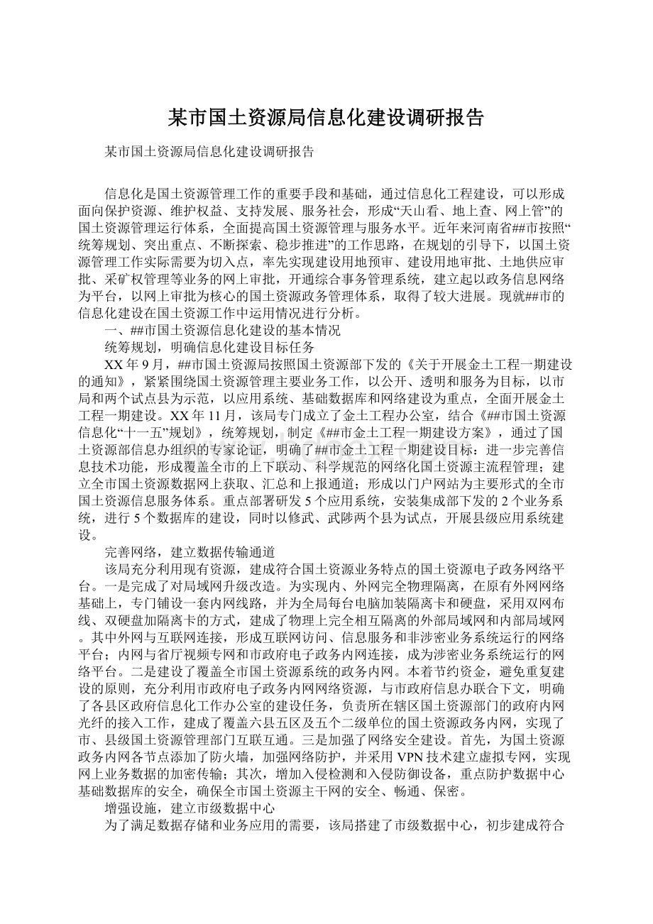 某市国土资源局信息化建设调研报告.docx