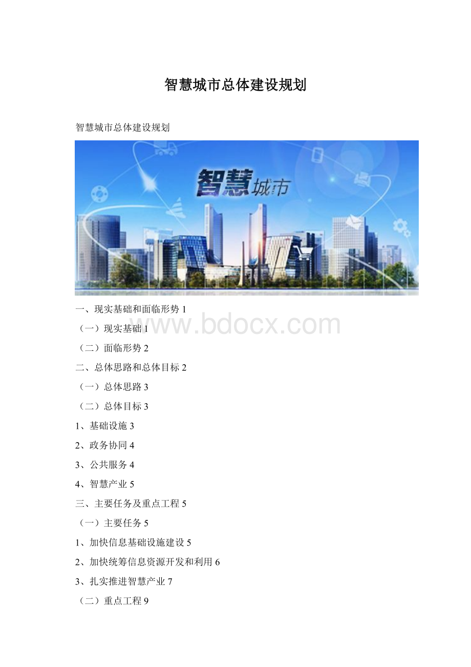 智慧城市总体建设规划Word文档格式.docx