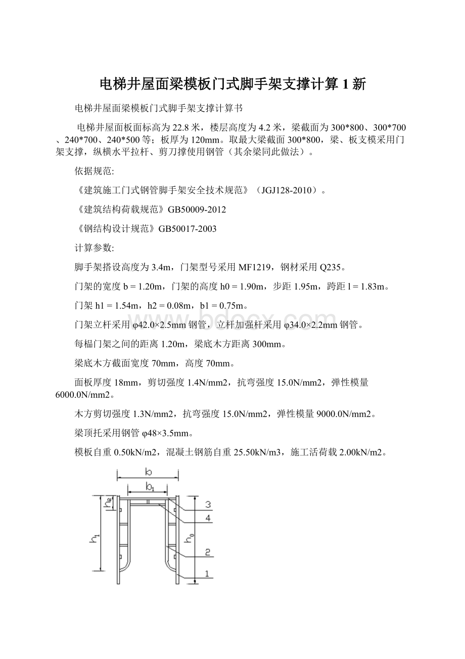 电梯井屋面梁模板门式脚手架支撑计算1新Word文件下载.docx