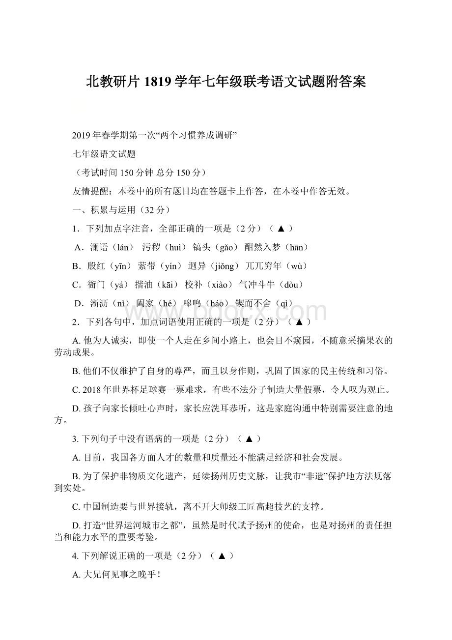 北教研片1819学年七年级联考语文试题附答案.docx_第1页