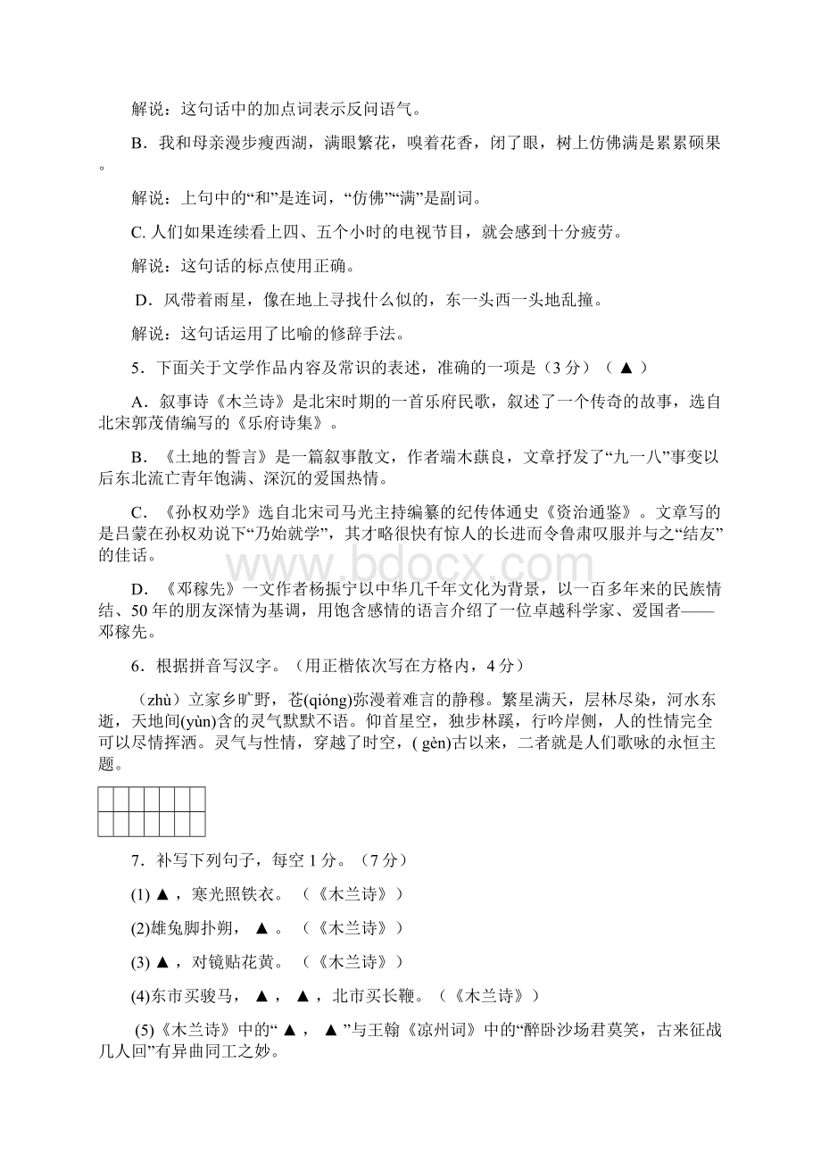 北教研片1819学年七年级联考语文试题附答案.docx_第2页