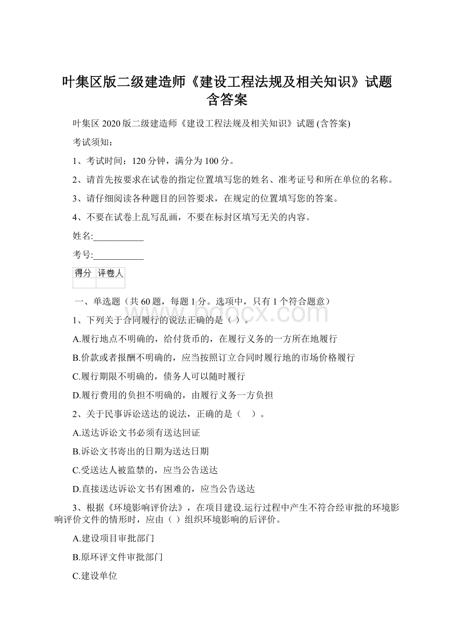 叶集区版二级建造师《建设工程法规及相关知识》试题 含答案Word文档格式.docx_第1页