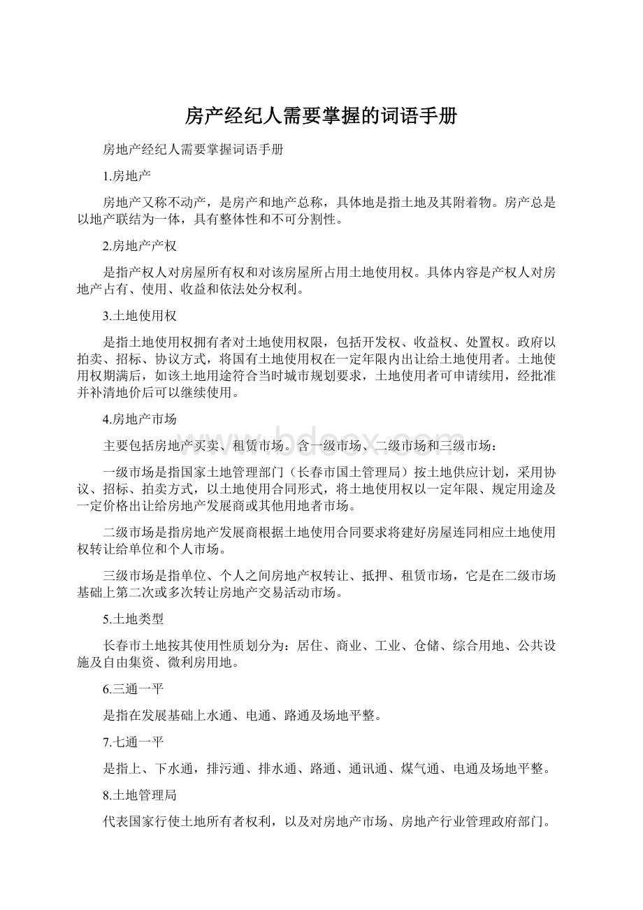 房产经纪人需要掌握的词语手册Word文档下载推荐.docx_第1页