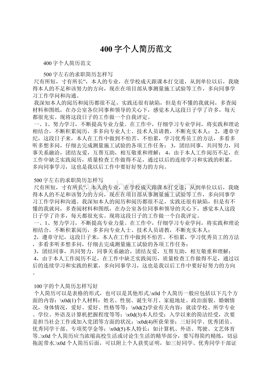 400字个人简历范文Word格式文档下载.docx_第1页