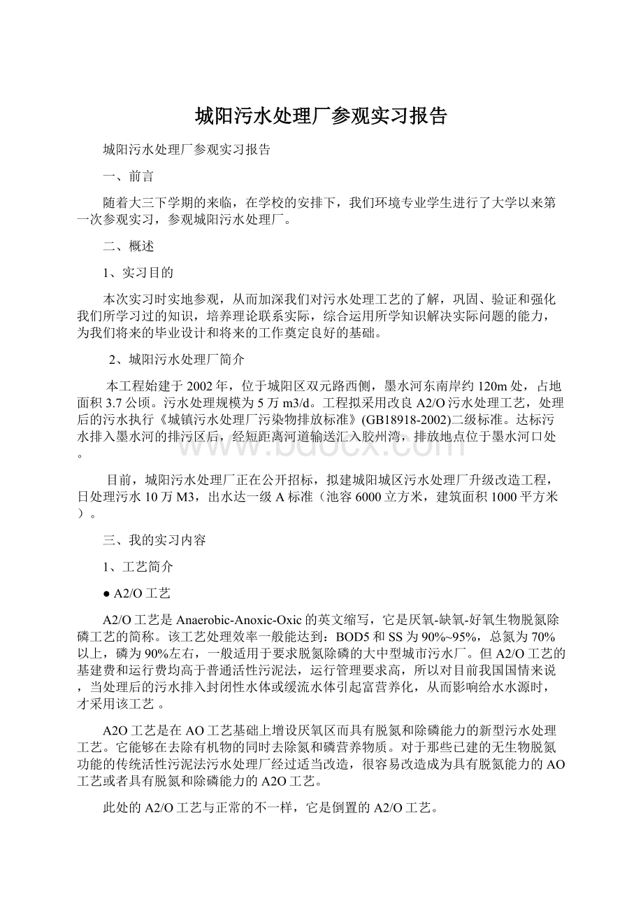 城阳污水处理厂参观实习报告Word文档格式.docx_第1页