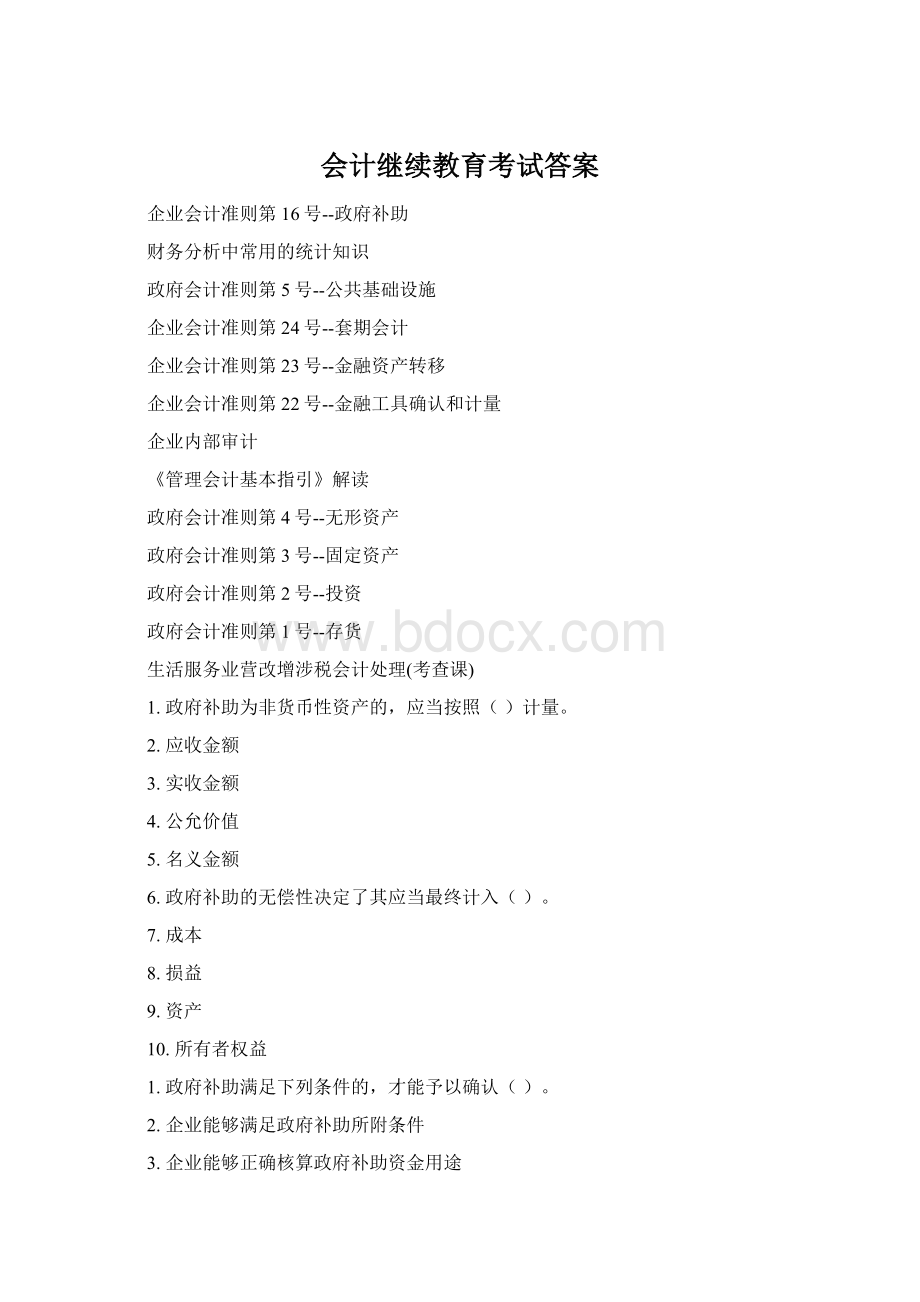 会计继续教育考试答案Word格式文档下载.docx_第1页